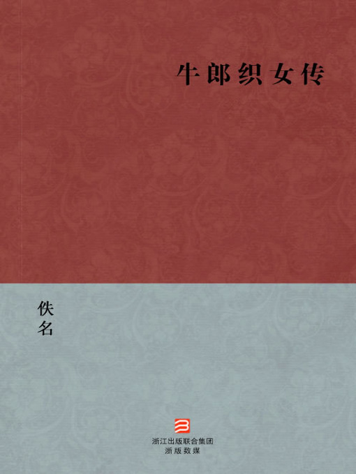 Title details for 中国经典名著：牛郎织女传（简体版）（Chinese Classics:Girl weaver and Cowherd boy — Simplified Chinese Edition） by Yi Ming - Available